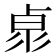 筆畫11的字|笔画11画的字